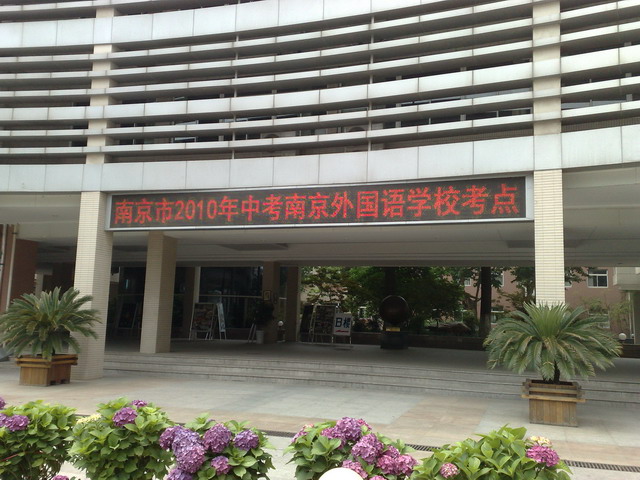 6月16日至19日招办在我校设立南京市2010年中考南外考点