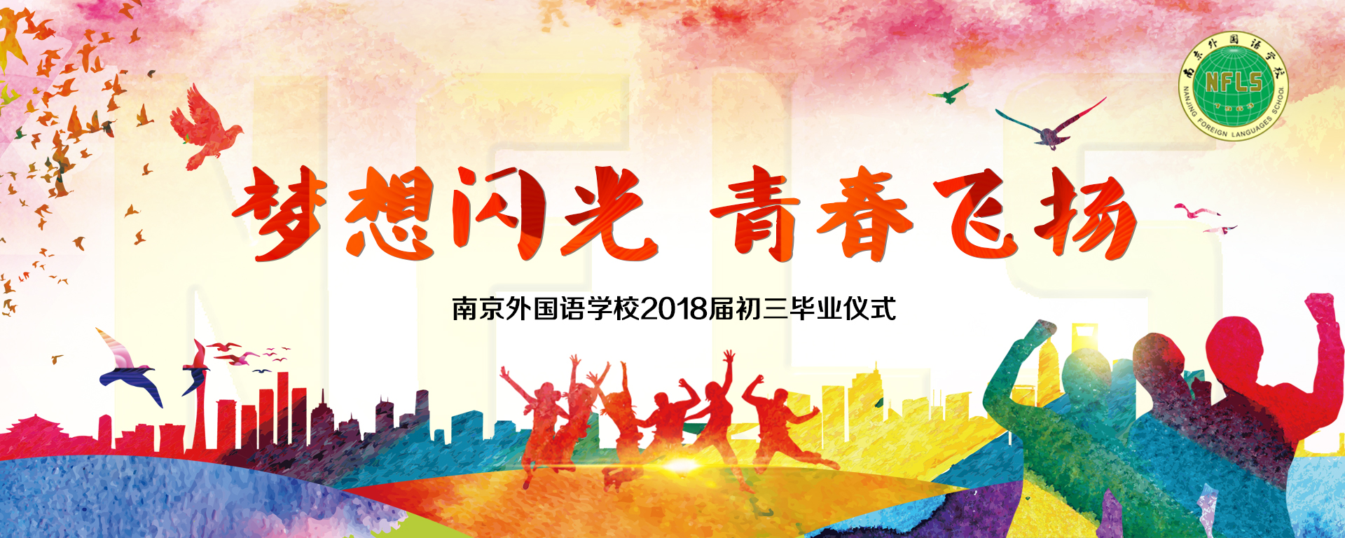 2018初三毕业典礼: 梦想闪光,青春飞扬